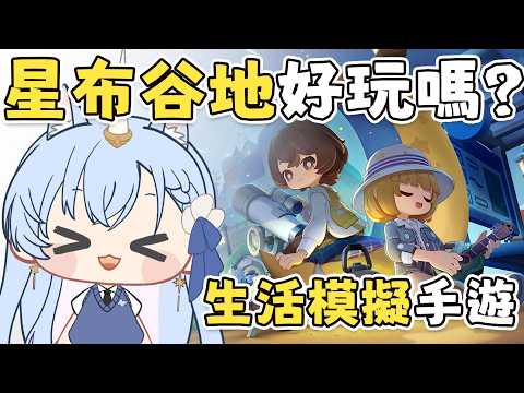 ✦星布谷地✦好玩嗎?今年年底最期待的生活模擬手遊!!中秋佳節愉快~|予樂
