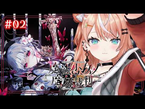 魔法少女ノ魔女裁判┊︎#2 嫉妬はとても醜い感情【 にじさんじ / 五十嵐梨花 】