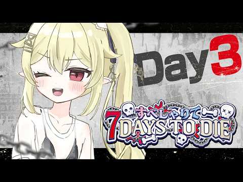 Day3【 #すぺしゃりて7DTD 】ゴミ拾い担当いきます。すぺしゃりてメンバーで14日間生き残る!!!!【 ロロ・オリフィス / すぺしゃりて 】