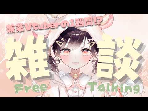 【雑談】兼業Vtuberの1週間スケジュールってこんなかんじ【たここ/Vtuber】