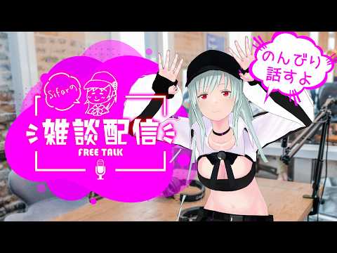 今日こそ作業配信!! #Sifarの雑談