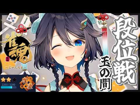 【雀魂】新衣装で初めての段位戦!【にじさんじ/空星きらめ】