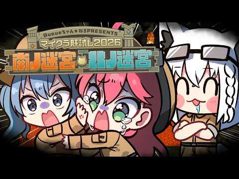 【#マイクラ肝試し2026】今年も3人で肝試しにいくにぇええええええええ!!👻【さくらみこ / #フブみこめっとさん】