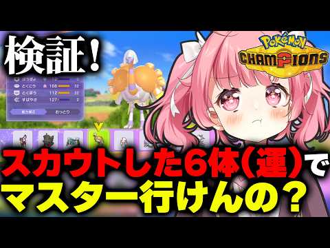 【#ポケモンチャンピオンズ】ほぼ運ゲー！？スカウトした6体でどこまでいける？！ #ランクマ【Pokémon Champions】【ポケチャン】【＃Vtuber /小鳥遊こばと】