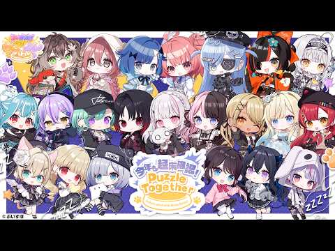 【#ぶいすぽわんにゃんバトル】今年も起床確認!Puzzle Together