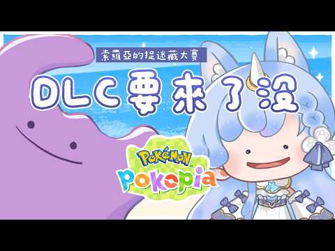 ✦Pokémon Pokopia✦ 8月DLC什麼時候來?索羅亞的捉迷藏大賽|予樂