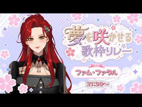 【 #夢を咲かせる歌枠リレー】夢、めっちゃカニ食べて"終わる"こと【ファム・ファタル/LADY:MUSE PRODUCTION】#FFFF