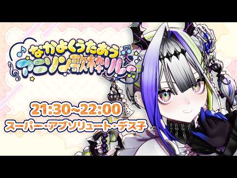 スーパー・アブソリュート・デス子