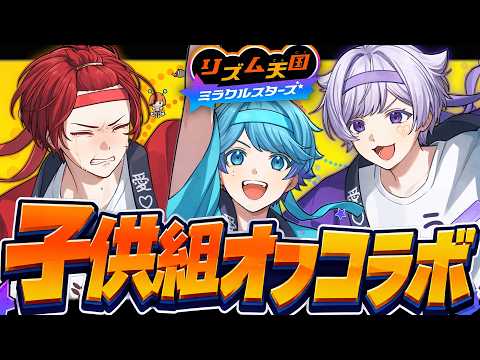 【子供組オフコラボ】リズム天国で一番リズム感ないやつが歌い手失格!?