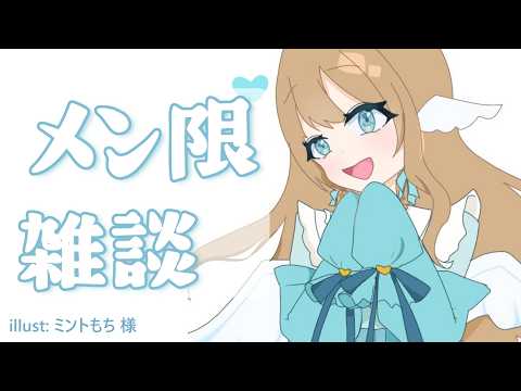 【 華金メン限 】 二次会です!!! 【白羽みら#vtuber 】