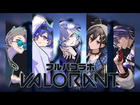 【 VALORANT |  コラボ 】歌がうますぎる方々に囲まれふるぱ!!【 水無世燐央 | UPROAR!! 】