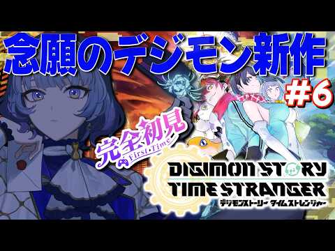 【#デジモンストーリータイムストレンジャー/完全初見】#6 メルクリモン様、お待たせしましたー※ネタバレ注意!【月奏あず/#vtuber】