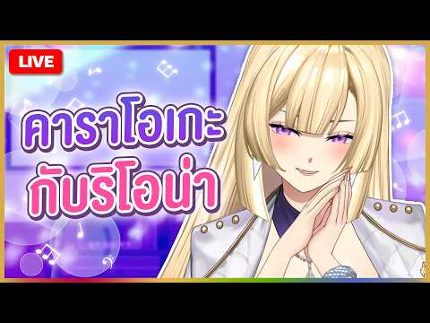 🔴LIVE | คาราโอเกะระดมทุนคนอกหัก | RIONA 🐯