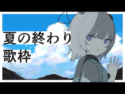 【 #歌枠 / Karaoke 】夏の終わりを感じる曲歌いまくる。初見さんも大歓迎!【 #あかつきるき 】