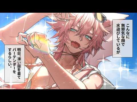 明日、バーテンダーになります【きつねさん】