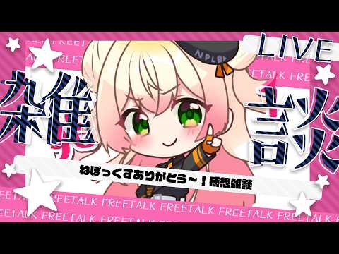 【 雑談 】ねぽくすありがとう~!裏話とかしちゃおうかな!【 桃鈴ねね / hololive 】