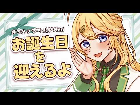 【#コハック生誕祭2026】ウキウキ誕生日を迎えましょう!【にじさんじ/東堂コハク】