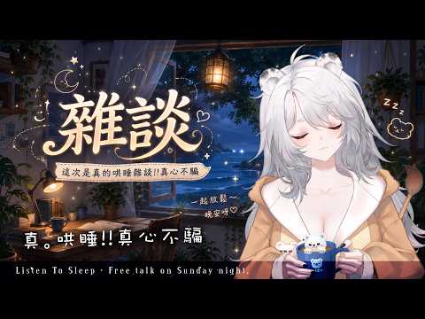 【雜談】睡前雜談：真心不騙?!久違的哄睡雜談!這次一定成!~🦁️