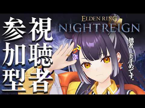 【ELDENRING NIGHTREIGN 】ここにきて初めての視聴者参加型【海妹四葉/にじさんじ】