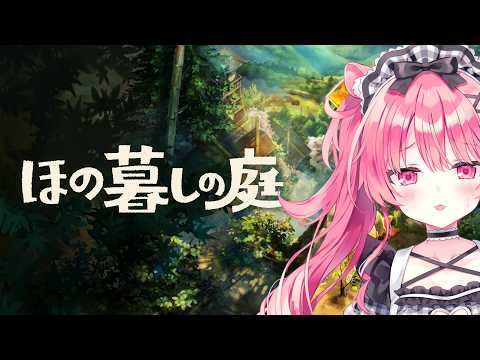 久々の田舎暮らし【ほの暮しの庭】#7