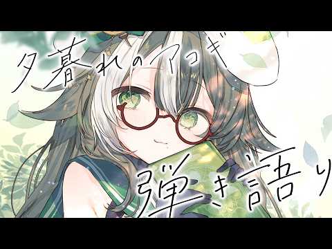 【 歌枠 】アコギ弾き語り、ゆったり聴いていってください🎸【 #そらびん / #四季森ことり 】
