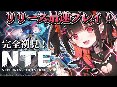【NTE/ネバエバ】話題の新作ソシャゲ✨オープンワールドRPG!最強装備やおすすめキャラを探しながらストーリーを進めるっ!【るみぷろ/恋宵りあ】#新人vtuber #vtuber #ゲーム実況