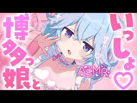 【博多弁/ASMR】ガチ恋距離博多っ娘と濃密時間♡【誕生日記念/Ear Cleaning/掏耳朵/KU100】