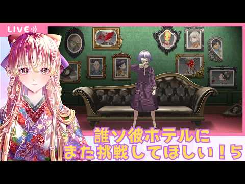 【#ゲーム実況 #雑談 】誰ソ彼ホテル Re:newalに再び挑戦してもらいます!そのごっ【#vtuber #鈴乃日和 】