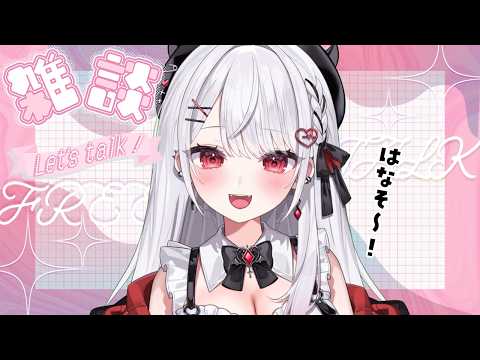 【雑談】まったりおはなししよう~!!!✨【#花宮莉歌】