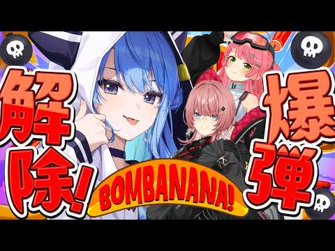 【BOMBANANA!】きんじょーずでイライラ爆弾解除💣【星街すいせい / #ほしまちすたじお】