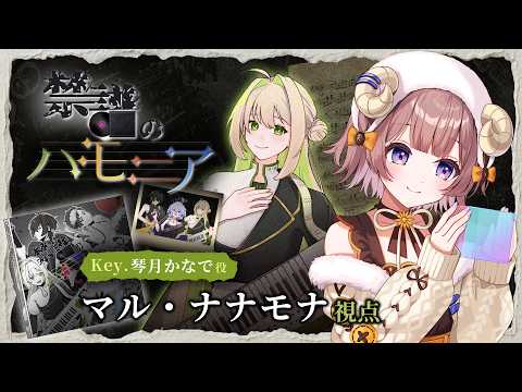 【 #VEE禁譜のハモニア 】マーダーミステリー「禁譜のハモニア」🎸 Key. 琴月かなで視点【マル・ナナモナ/ VEE 】