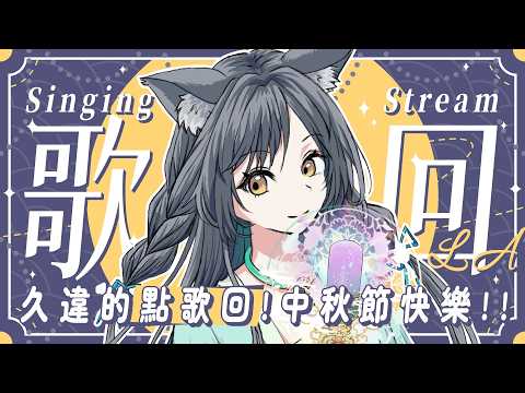 【歌回LA】久違的點歌回🎤中秋節快樂!!