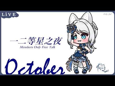【一二等星之夜】每天都好想煮義大利麵【浠Mizuki Free Talk】
