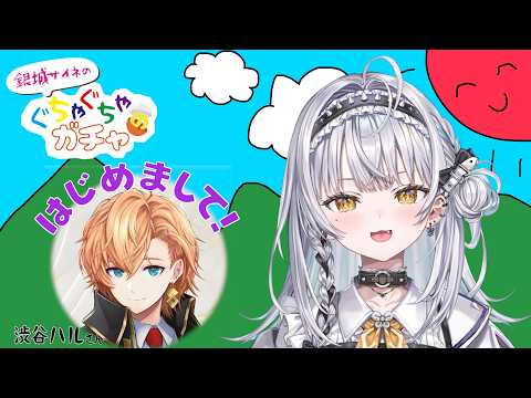 【#ぐちゃガチャ】はじめましての方と突発対談!?ゲスト：〇〇〇〇様【ぶいすぽっ! #銀城サイネ 】