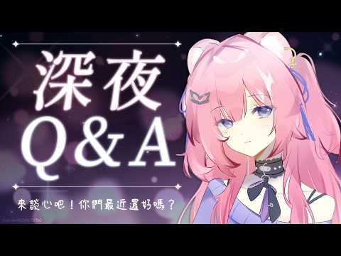【深夜Q&A】來談心吧!你們最近還好嗎?|煌Kirali​