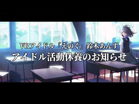 「えのぐ」鈴木あんず より、アイドル活動休養のお知らせ #えのぐ