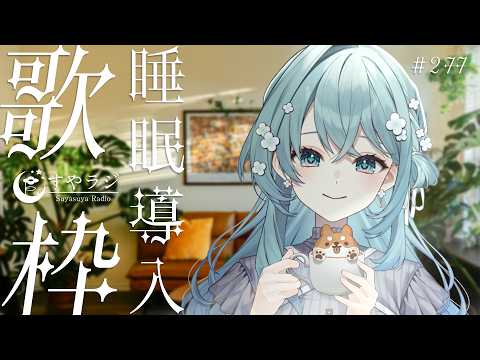 【歌枠/Karaoke】睡眠導入歌枠✨静かなひととき🌙 #vtuber
