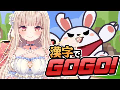 【漢字でGOGO!】いけますか?いきます。【#彩雲のの /Re:AcT】