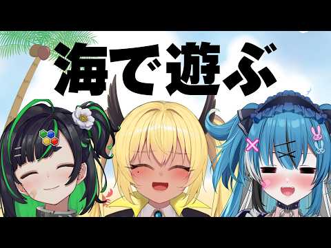 夏だ!海だ!水着だ!【深層組/VTuber】