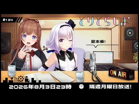 【Tr!c trac】8月3日23時とりとらじお💘花京院ちえり・カルロピノ【 第134回 #とりとら放送 】