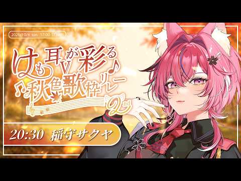 【#けも耳Vが彩る秋色歌枠リレー2nd】おっきな耳におっきな声!最強オンリーワンボイス聴いてって🌸【個人勢￤稲守サクヤ】