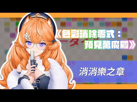 《色彩消除零式：預見萬魔殿》消消樂之章 - 沒想到這會有比賽 【橙Yuzumi】