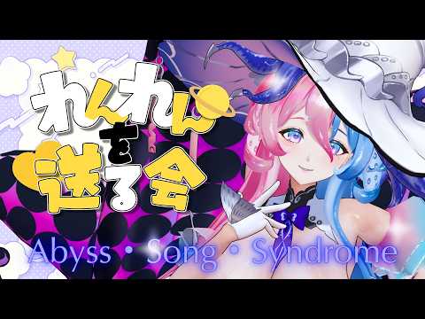 アビスch. Abyss Song Syndrome