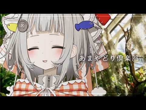 夕焼けドーナツと雨ミルク #あまやどり俱楽部【#無原唱レコード / #くぐる屋さん】