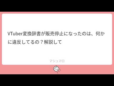 VTuber変換辞書が販売停止【今は停止解除済み】になったのは、何かに違反してるの?解説しまふ🐴