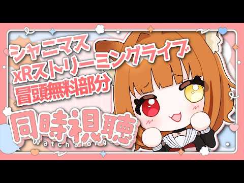 『#同時視聴 』シャニマスxRライブの冒頭無料部分を見るぞ📺‼️『#みやれべるあっぷ/GuildCQ』