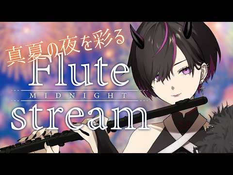 〖#flute  〗初見大歓迎💜真夏の夜をフルートの音色で優しく彩る✨ #凰牙人類攻略 #癒し