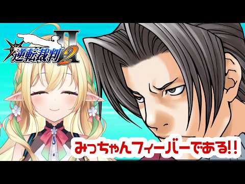 【逆転裁判2】みっちゃん待ってましたよ!!【#910inc 所属Vtuber佐保姫ユエ】