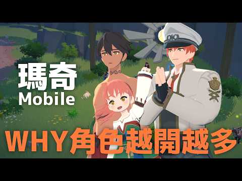 《瑪奇mobile》角色怎麼越開越多啦!! #瑪奇手遊