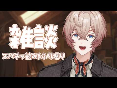 【雑談】スパチャ読みとかいろいろ振り返ったりとか~【九里詠太 / にじさんじ】